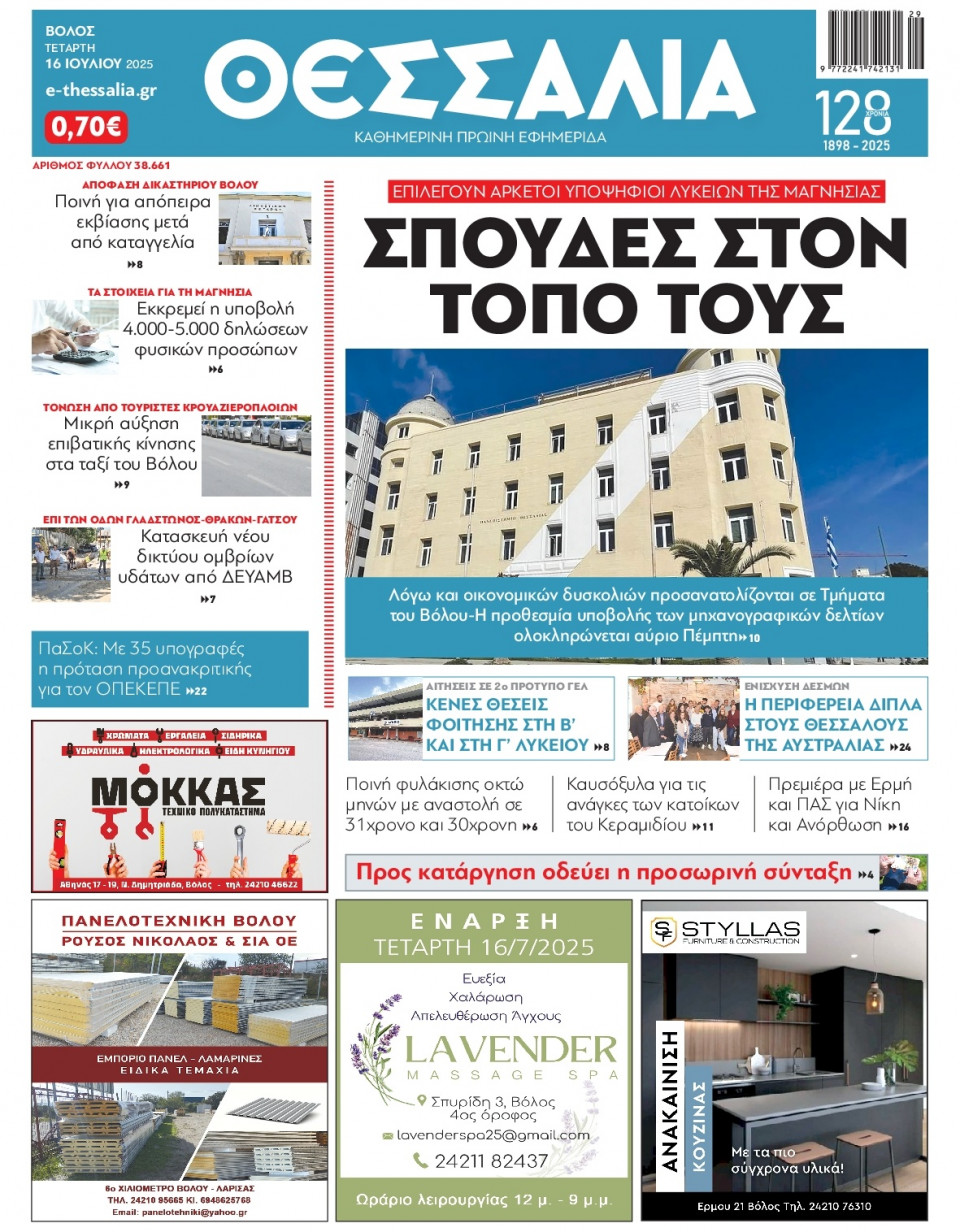 Πρωτοσέλιδο Εφημερίδας - Θεσσαλία Βόλου - 2025-07-16