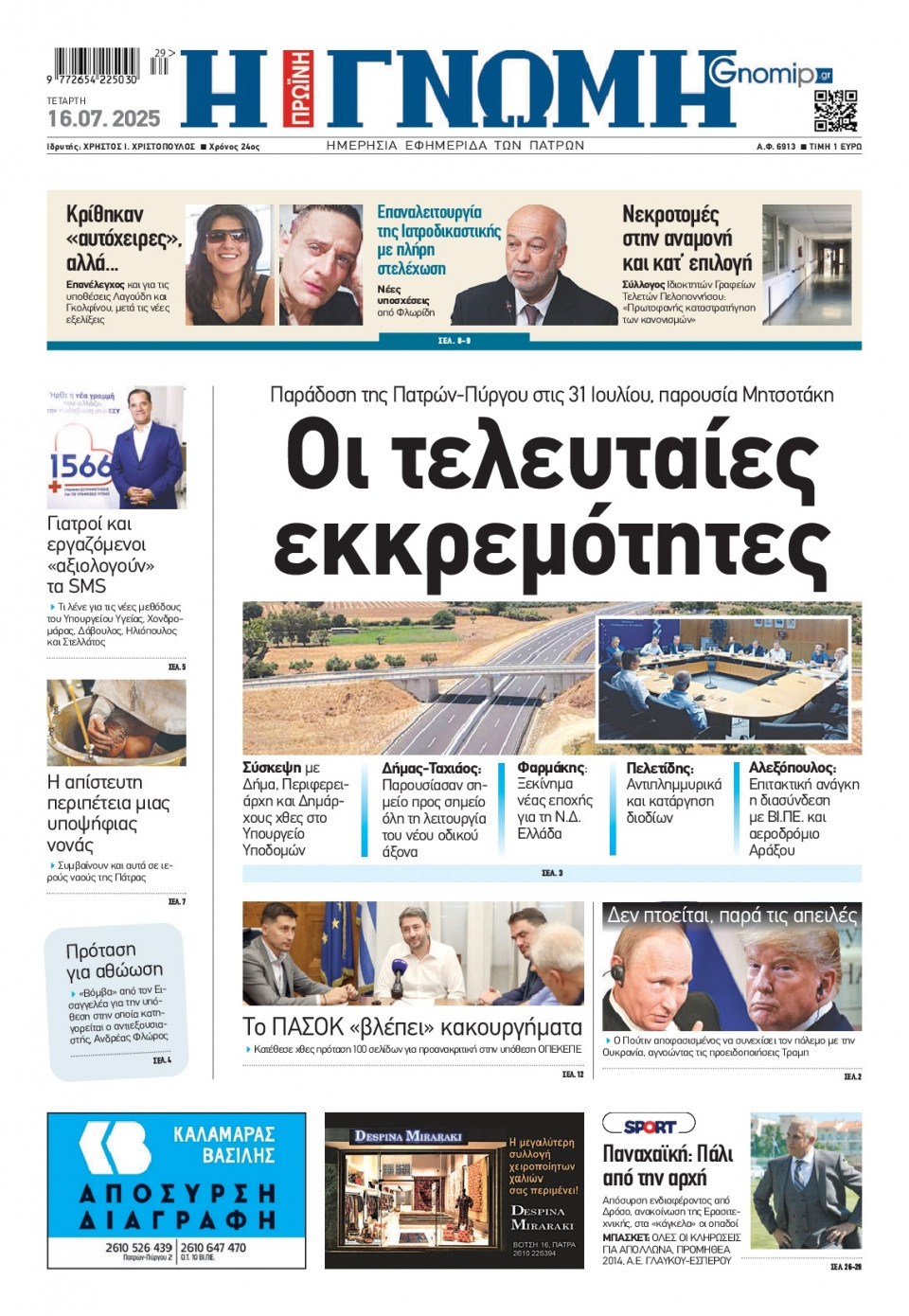 Πρωτοσέλιδο Εφημερίδας - Γνώμη Πατρών - 2025-07-16