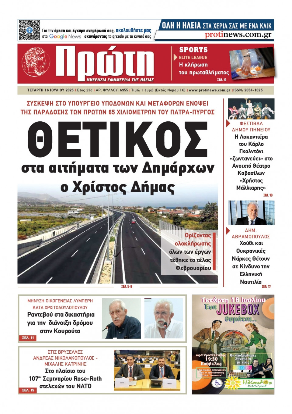 Πρωτοσέλιδο Εφημερίδας - Πρώτη Ηλείας - 2025-07-16