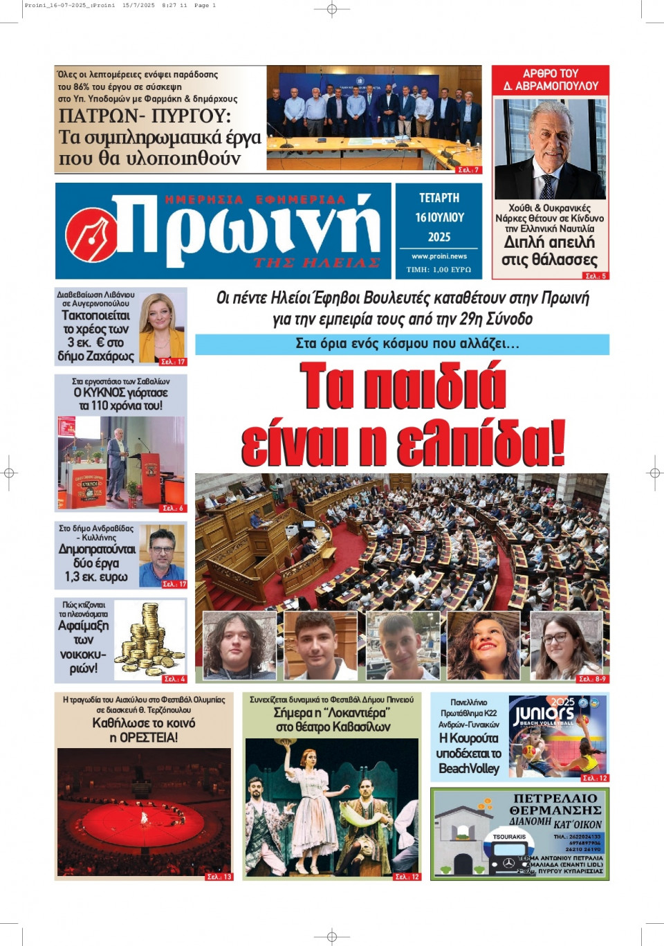 Πρωτοσέλιδο Εφημερίδας - Πρωινή Ηλείας - 2025-07-16