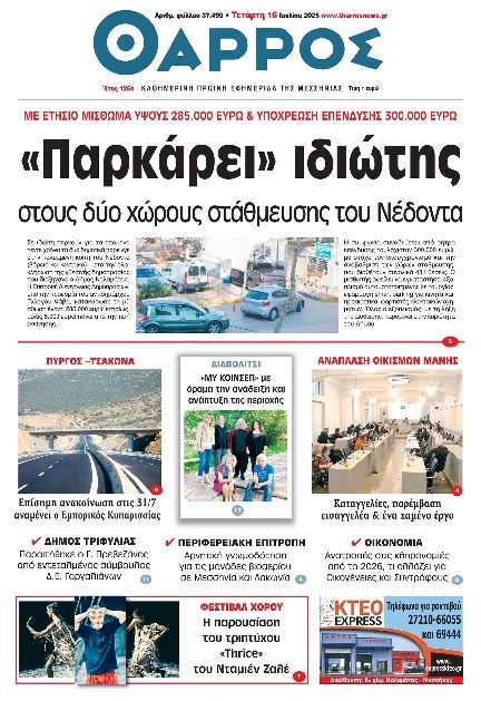 Πρωτοσέλιδο Εφημερίδας - Θάρρος Μεσσηνίας - 2025-07-16