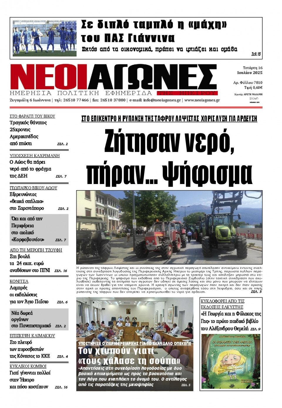 Πρωτοσέλιδο Εφημερίδας - Νέοι Αγώνες Ηπείρου - 2025-07-16