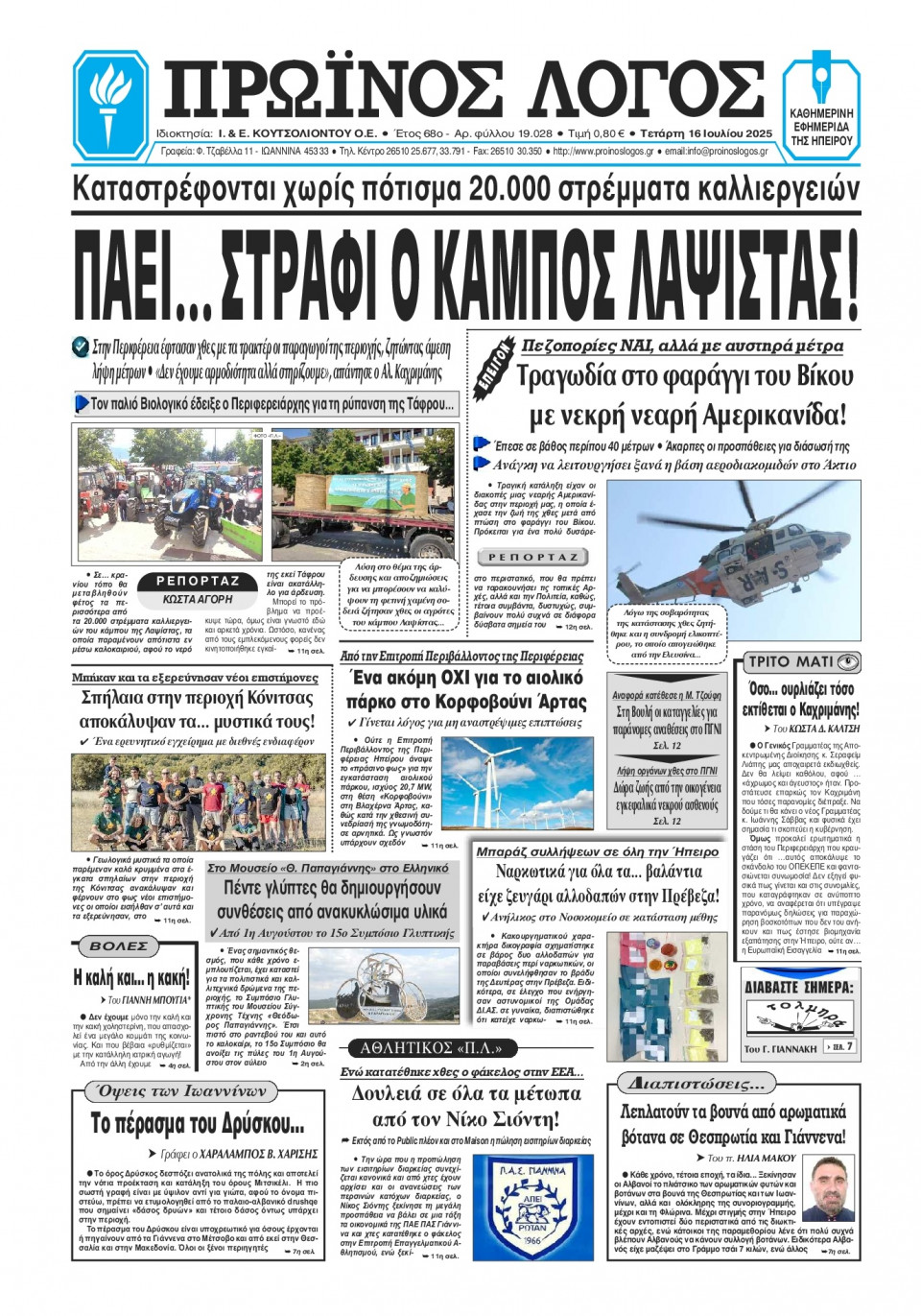 Πρωτοσέλιδο Εφημερίδας - Πρωινός Λόγος Ιωαννίνων - 2025-07-16