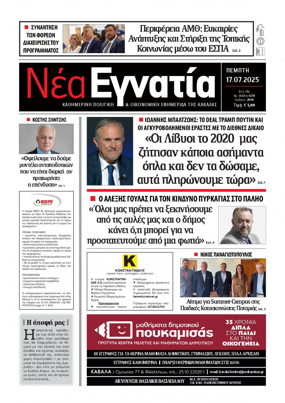 Πρωτοσέλιδο Εφημερίδας - Νέα Εγνατία Καβάλας - 2025-07-17