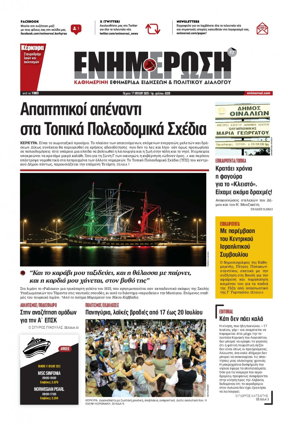 Πρωτοσέλιδο Εφημερίδας - Ενημέρωση Κέρκυρας - 2025-07-17