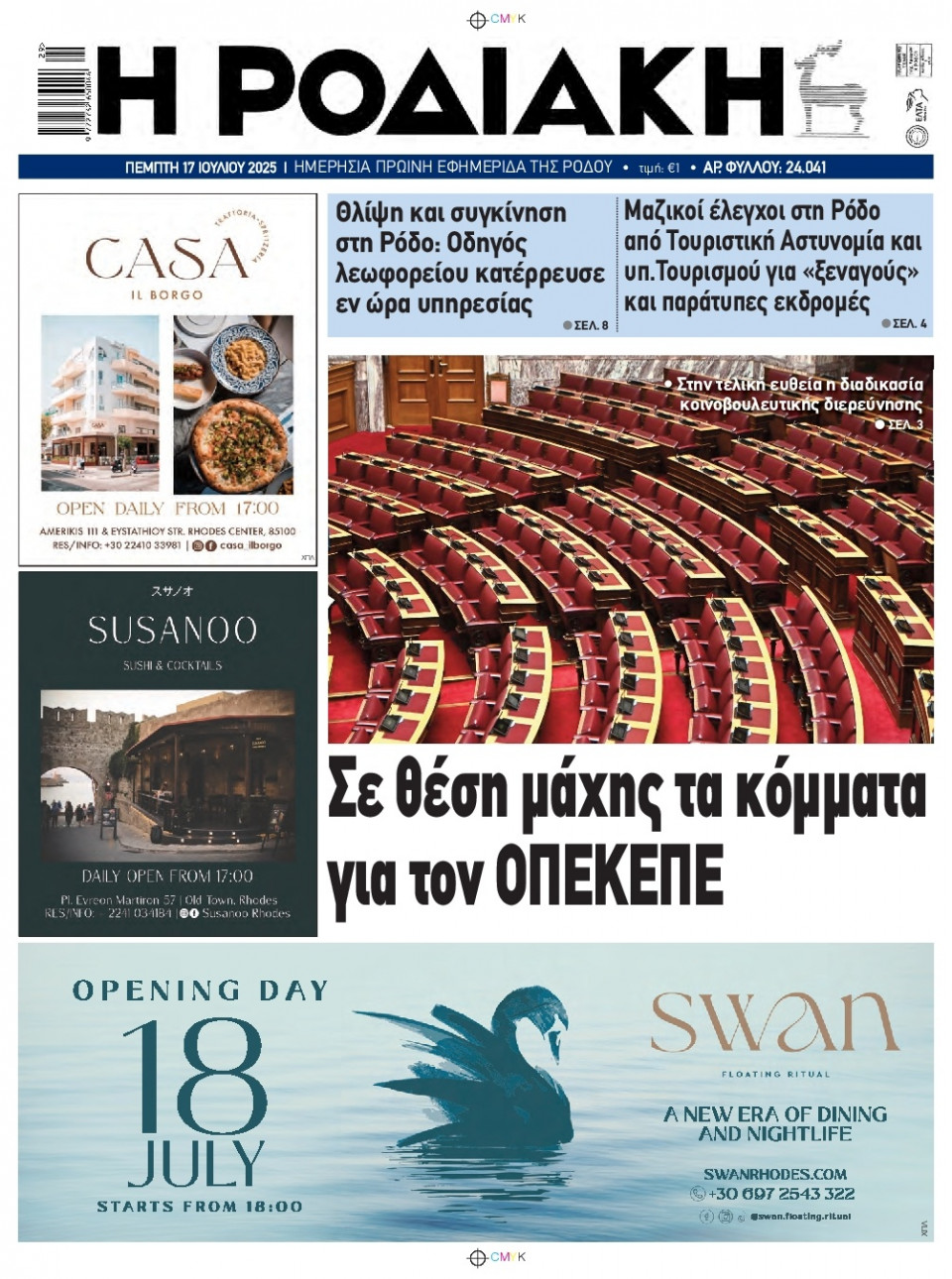 Πρωτοσέλιδο Εφημερίδας - Ροδιακή - 2025-07-17