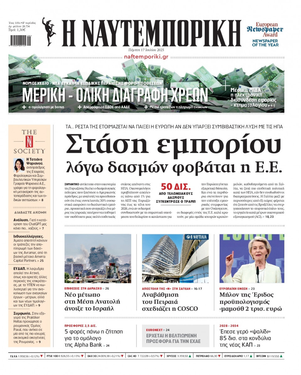 Πρωτοσέλιδο Εφημερίδας - Ναυτεμπορική - 2025-07-17
