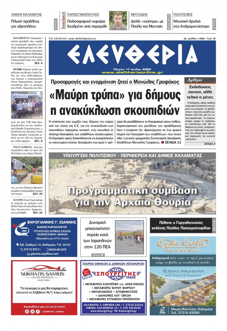 Πρωτοσέλιδο Εφημερίδας - Ελευθερία Καλαμάτας - 2025-07-17