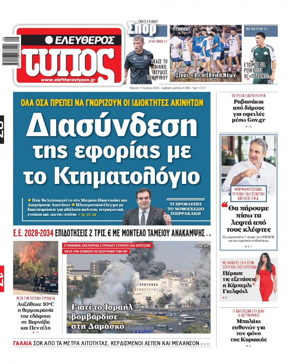 Πρωτοσέλιδο Εφημερίδας - Ελεύθερος Τύπος - 2025-07-17