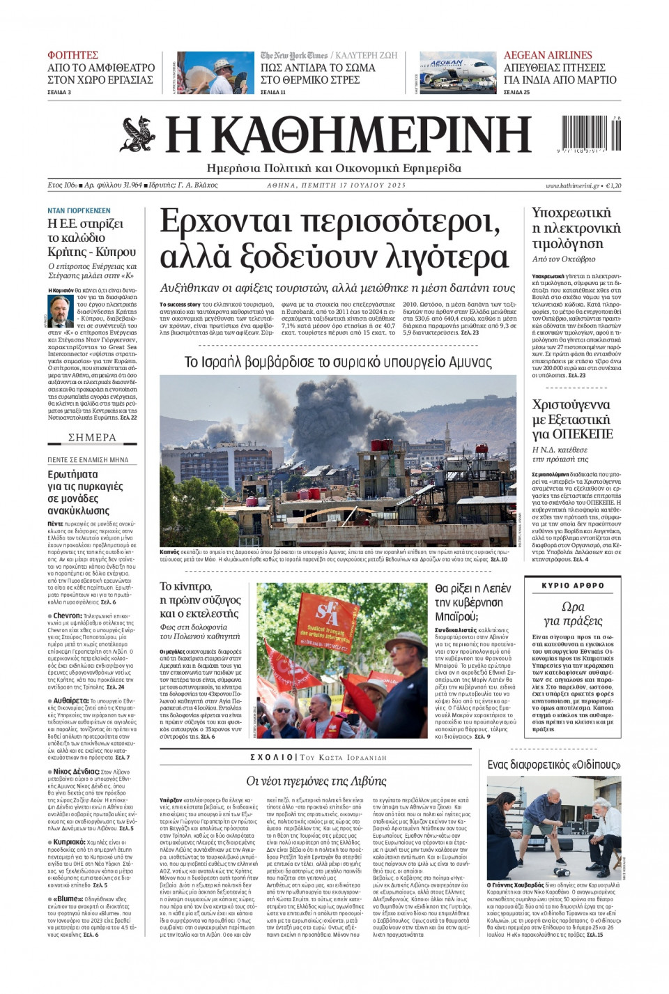 Πρωτοσέλιδο Εφημερίδας - Καθημερινή - 2025-07-17