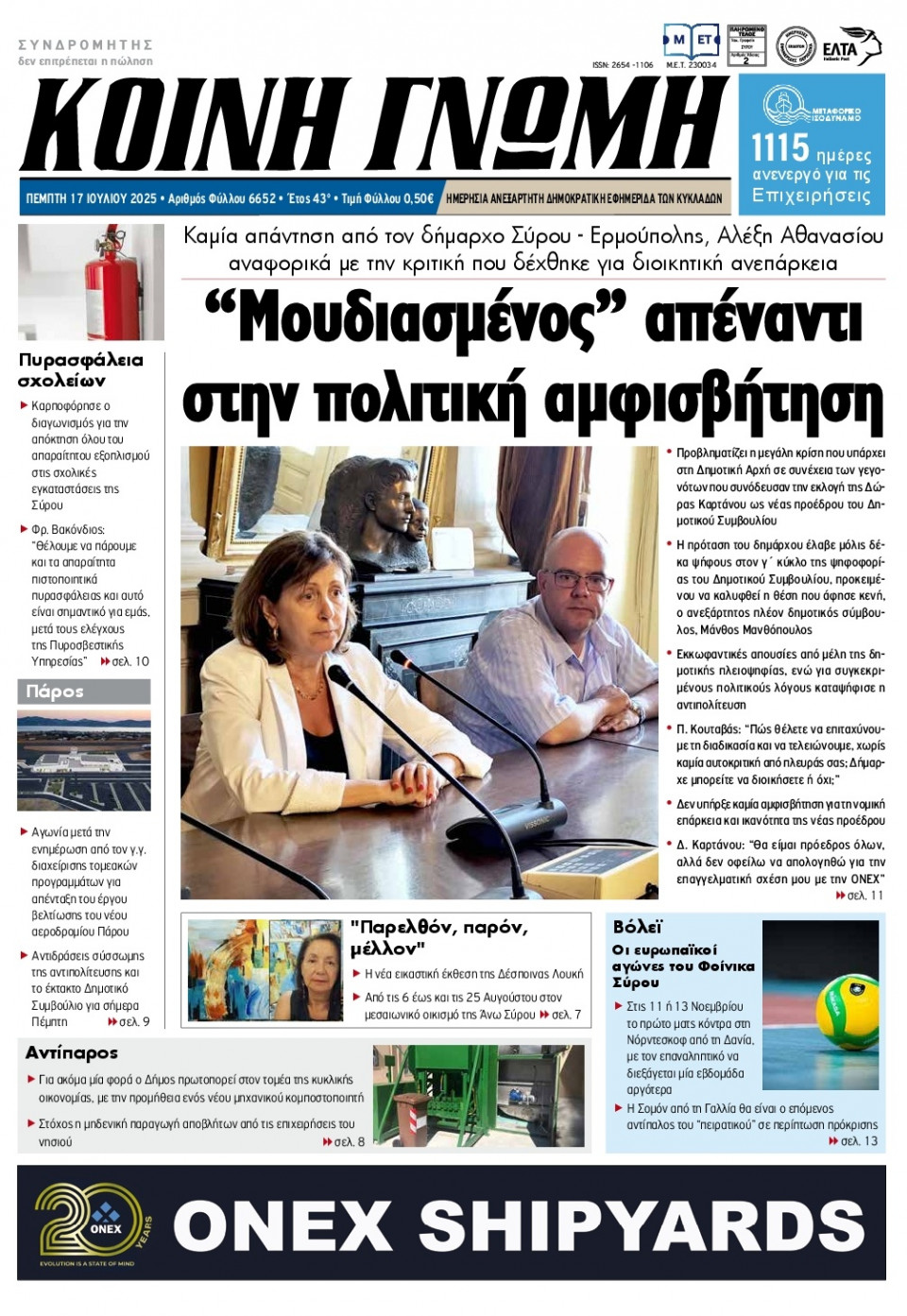 Πρωτοσέλιδο Εφημερίδας - Κοινή Γνώμη Κυκλάδων - 2025-07-17