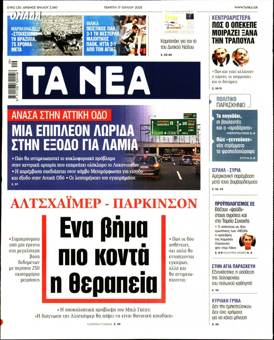 Πρωτοσέλιδο Εφημερίδας - Τα Νέα - 2025-07-17