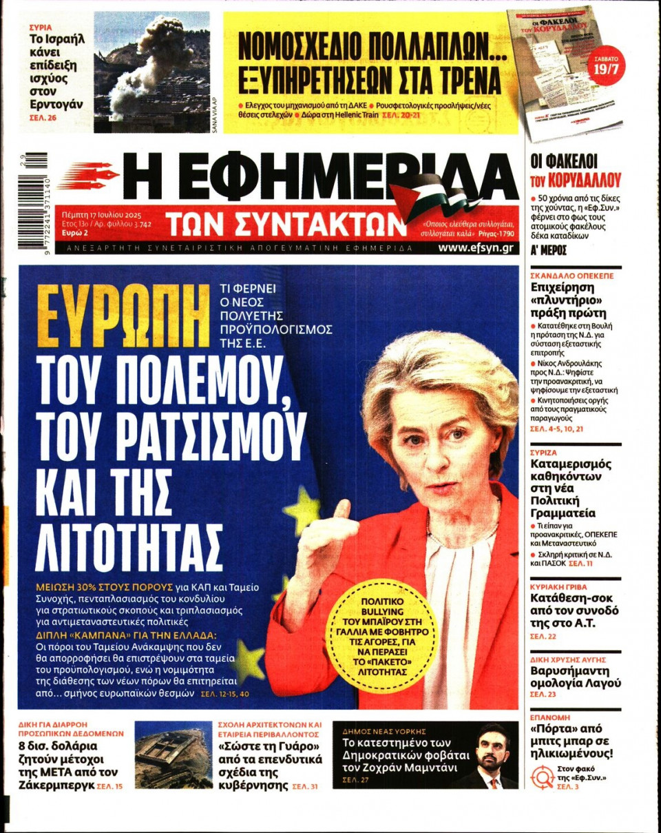 Πρωτοσέλιδο Εφημερίδας - Η ΕΦΗΜΕΡΙΔΑ ΤΩΝ ΣΥΝΤΑΚΤΩΝ - 2025-07-17