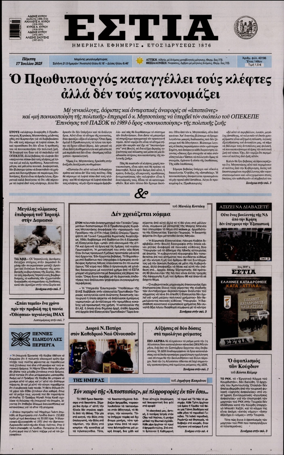 Πρωτοσέλιδο Εφημερίδας - Εστία - 2025-07-17