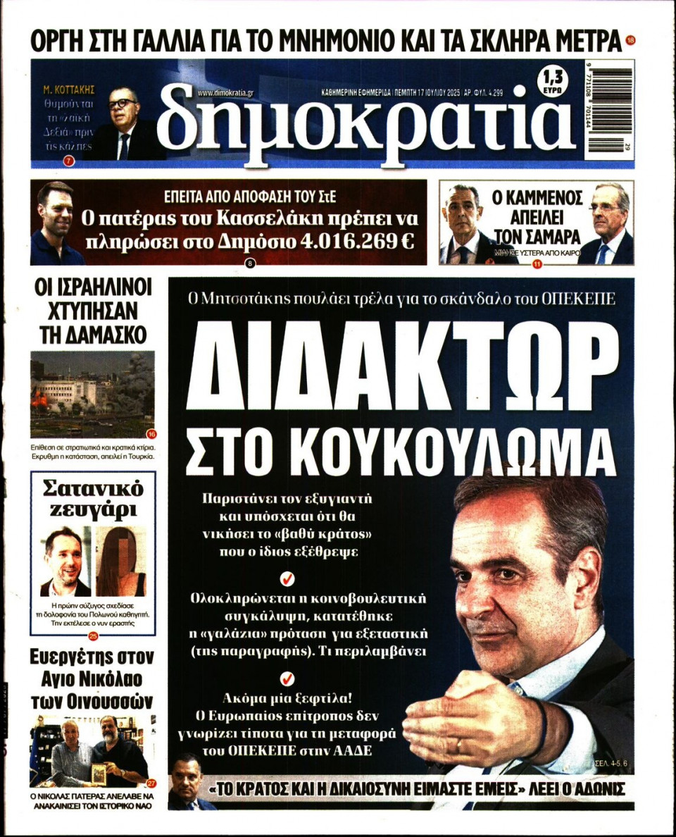 Πρωτοσέλιδο Εφημερίδας - ΔΗΜΟΚΡΑΤΙΑ - 2025-07-17
