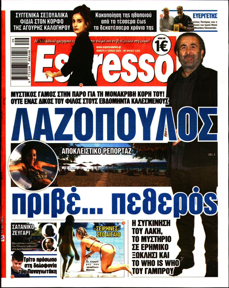 Πρωτοσέλιδο Εφημερίδας - Espresso - 2025-07-17