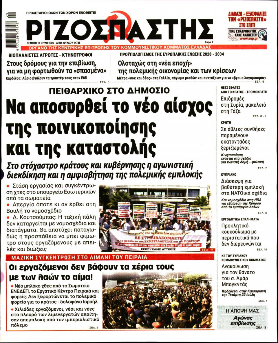 Πρωτοσέλιδο Εφημερίδας - Ριζοσπάστης - 2025-07-17