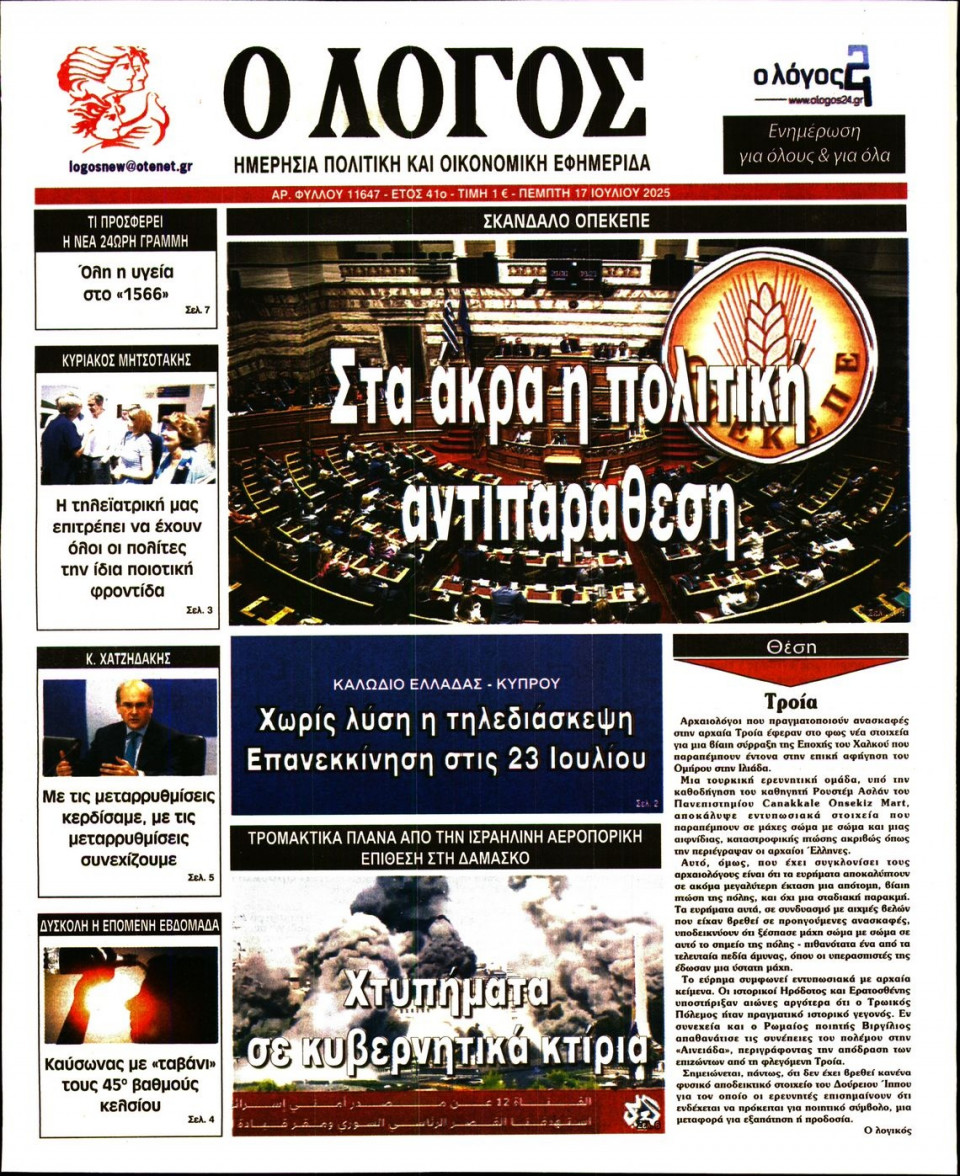 Πρωτοσέλιδο Εφημερίδας - Λόγος - 2025-07-17