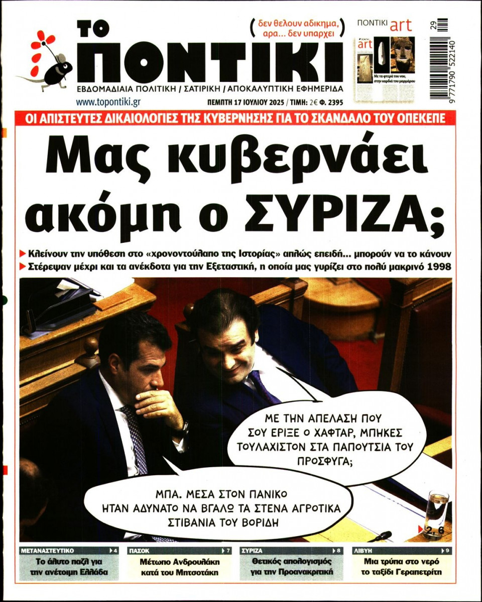 Πρωτοσέλιδο Εφημερίδας - ΤΟ ΠΟΝΤΙΚΙ - 2025-07-17