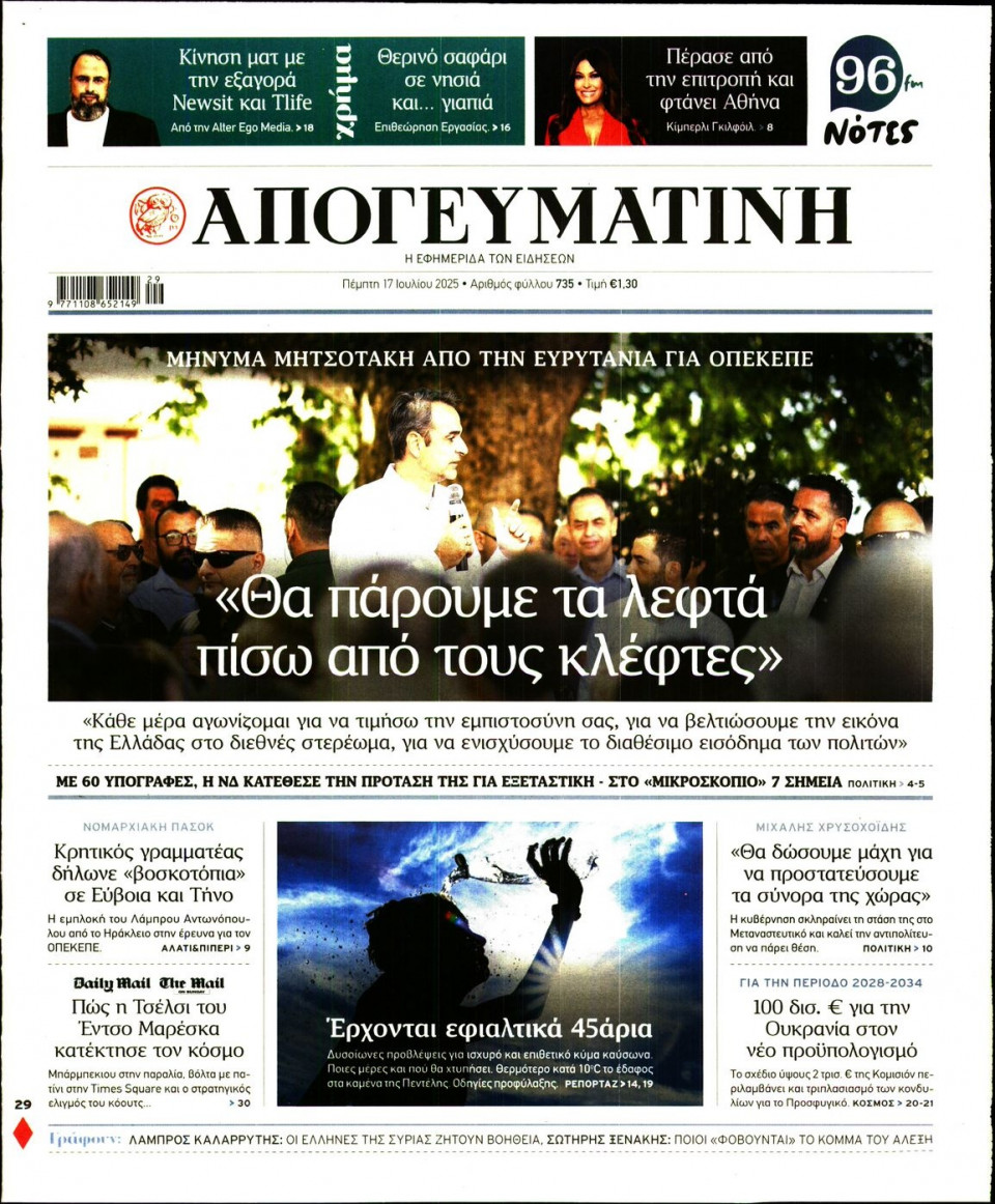 Πρωτοσέλιδο Εφημερίδας - Απογευματινή - 2025-07-17