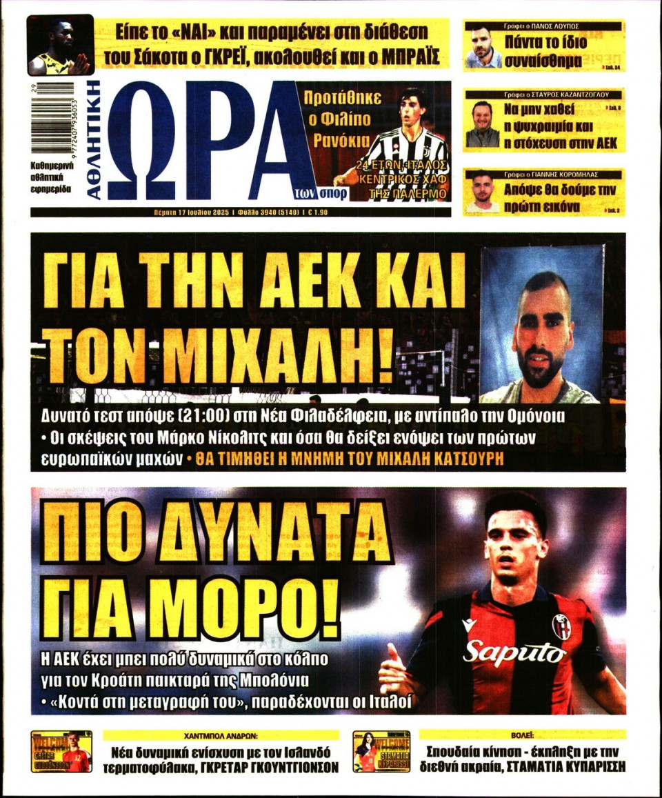 Πρωτοσέλιδο Εφημερίδας - Ώρα για Σπόρ - 2025-07-17