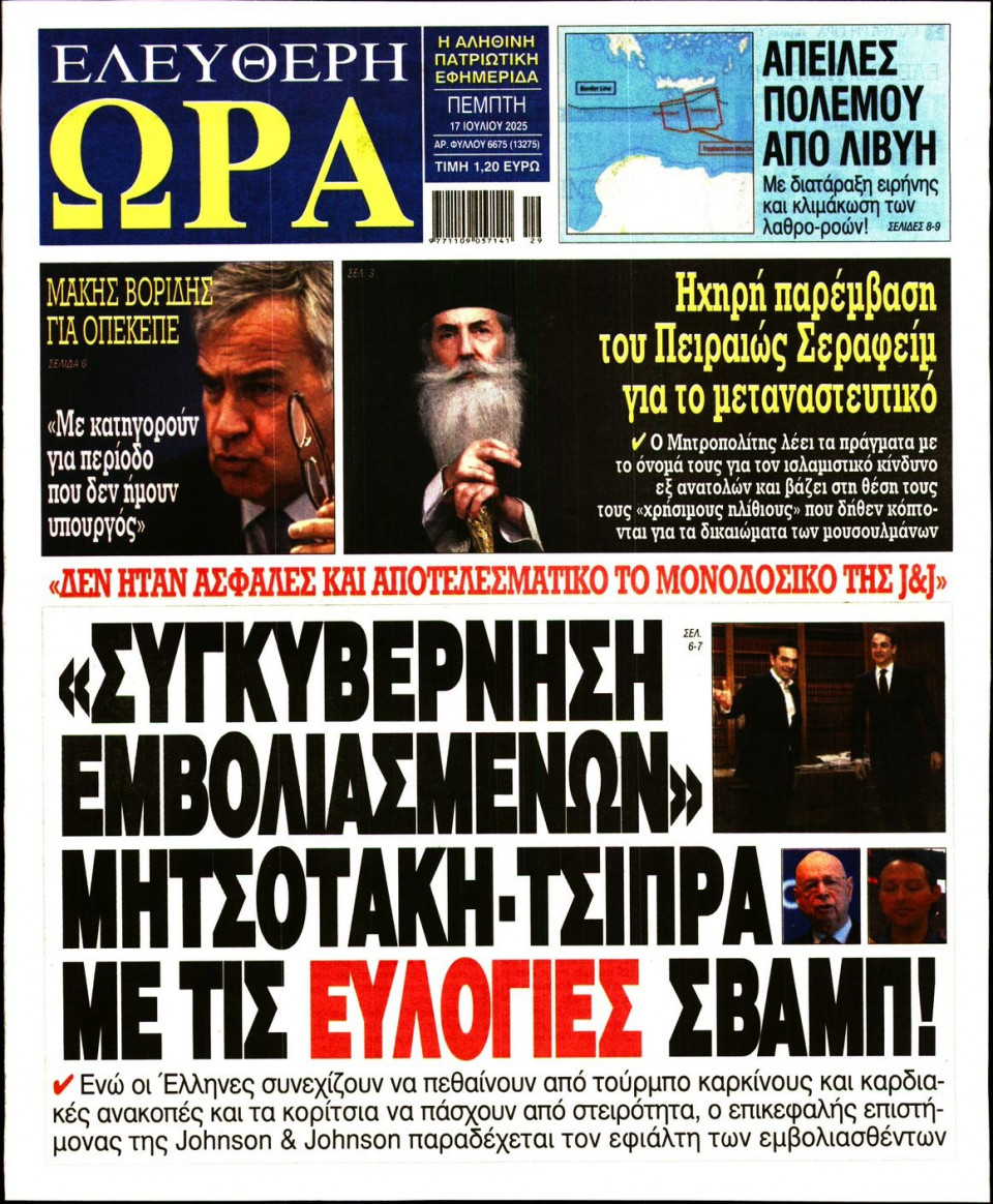 Πρωτοσέλιδο Εφημερίδας - Ελεύθερη Ώρα - 2025-07-17