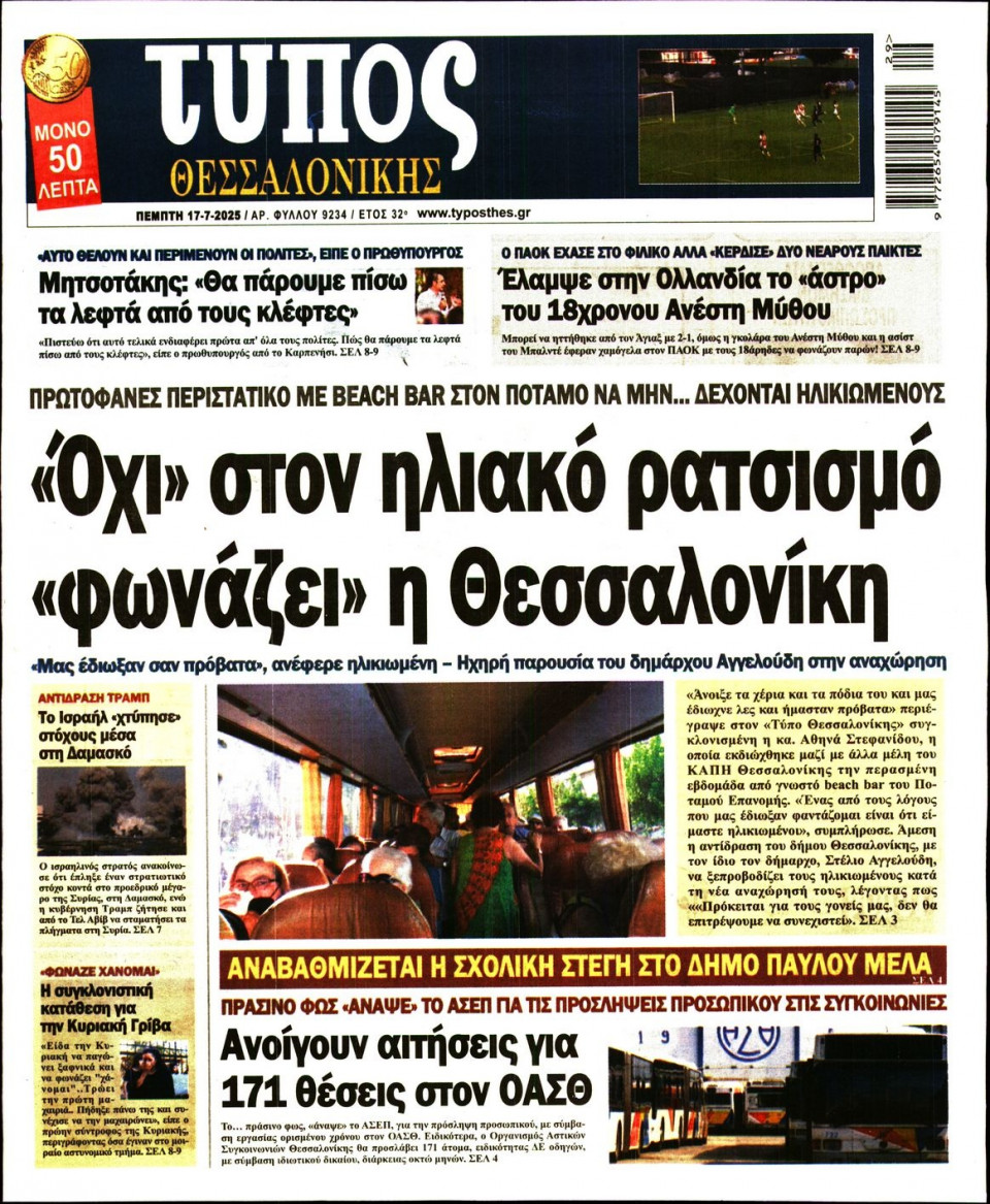 Πρωτοσέλιδο Εφημερίδας - Τύπος Θεσσαλονίκης - 2025-07-17