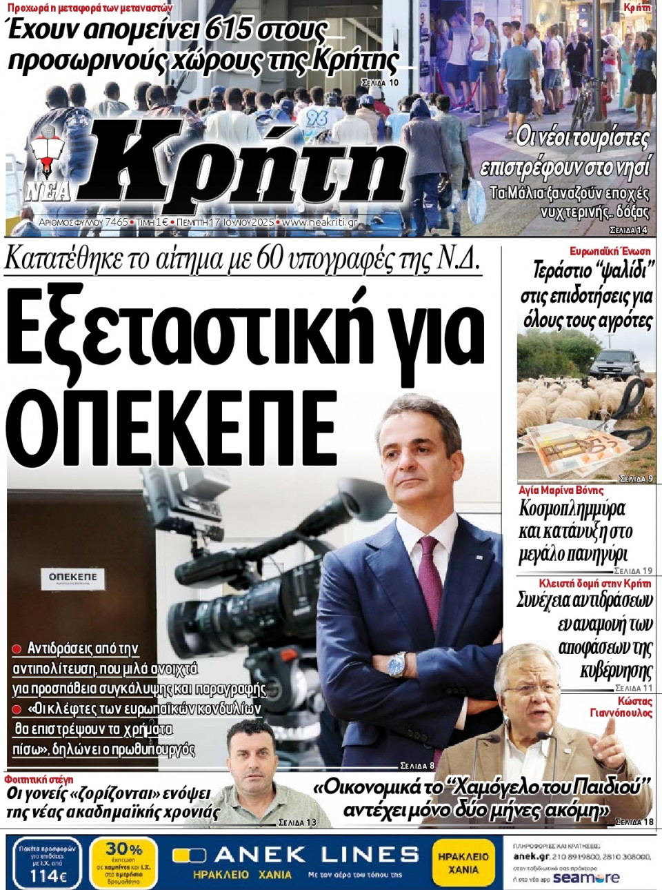 Πρωτοσέλιδο Εφημερίδας - Νέα Κρήτη Ηρακλείου - 2025-07-17