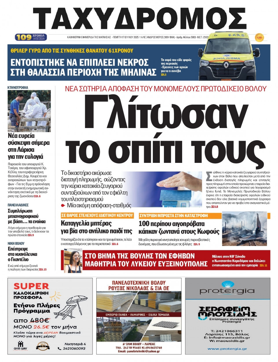 Πρωτοσέλιδο Εφημερίδας - Ταχυδρόμος Μαγνησίας - 2025-07-17