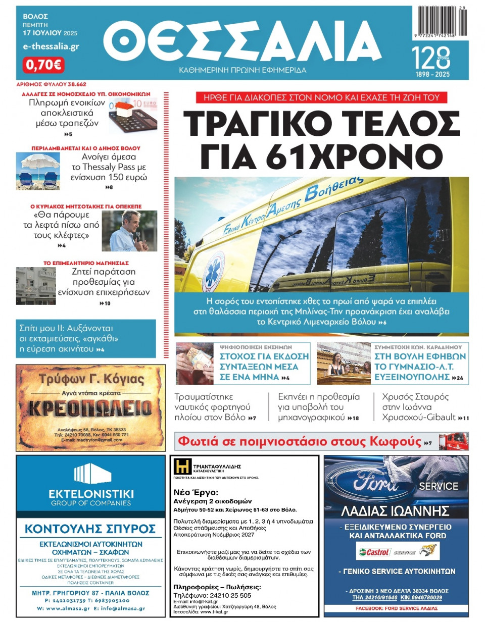 Πρωτοσέλιδο Εφημερίδας - Θεσσαλία Βόλου - 2025-07-17