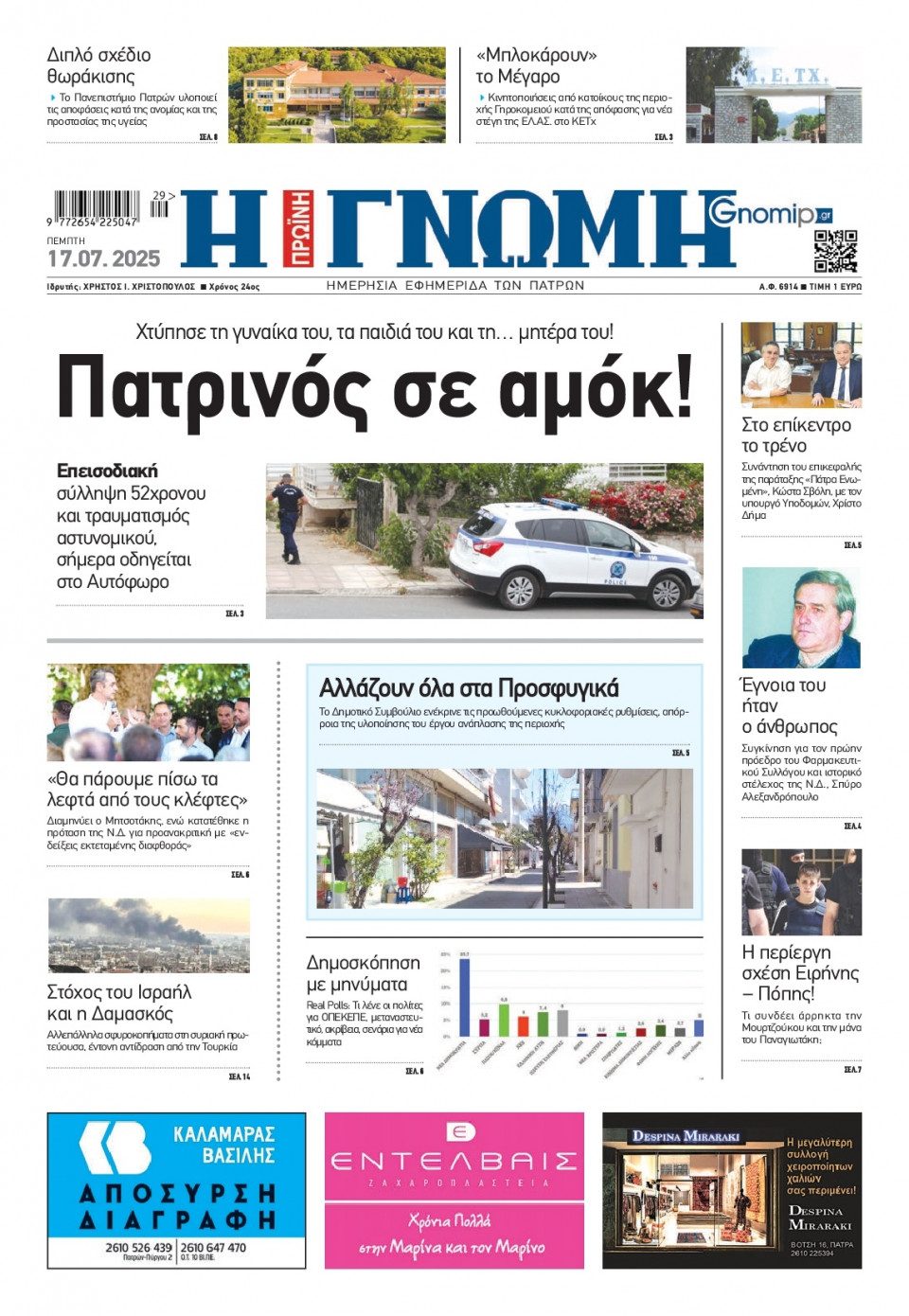 Πρωτοσέλιδο Εφημερίδας - Γνώμη Πατρών - 2025-07-17