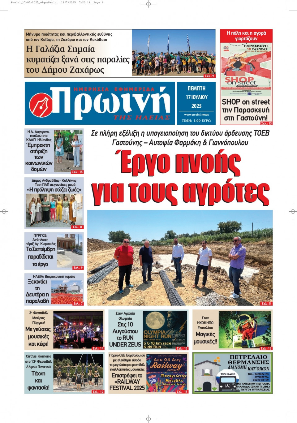 Πρωτοσέλιδο Εφημερίδας - Πρωινή Ηλείας - 2025-07-17