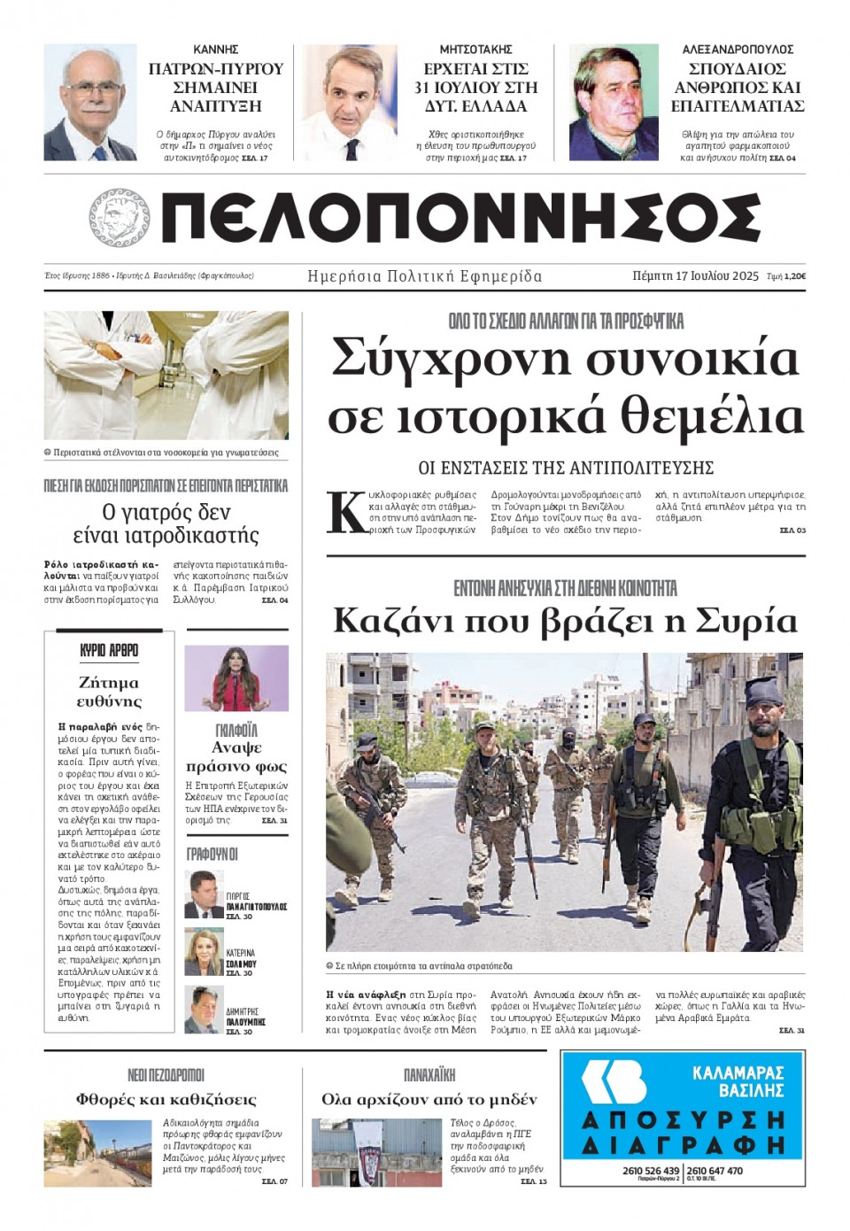 Πρωτοσέλιδο Εφημερίδας - Πελοπόννησος - 2025-07-17