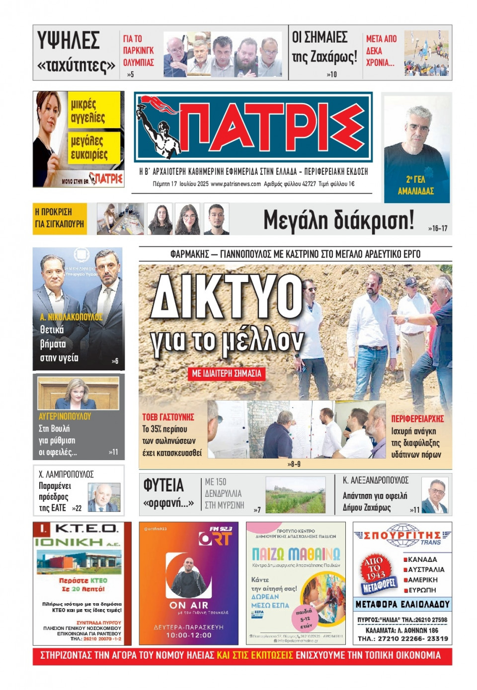 Πρωτοσέλιδο Εφημερίδας - Πατρίς Πύργου - 2025-07-17