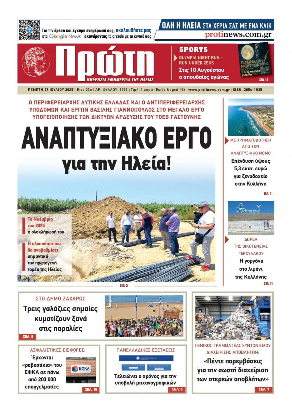 Πρωτοσέλιδο Εφημερίδας - Πρώτη Ηλείας - 2025-07-17