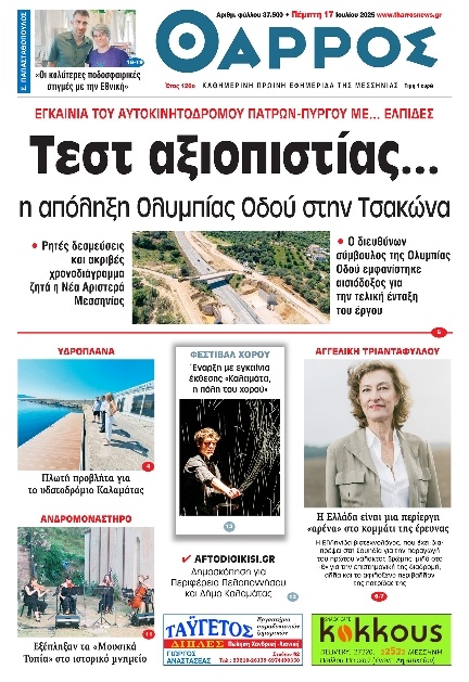 Πρωτοσέλιδο Εφημερίδας - Θάρρος Μεσσηνίας - 2025-07-17