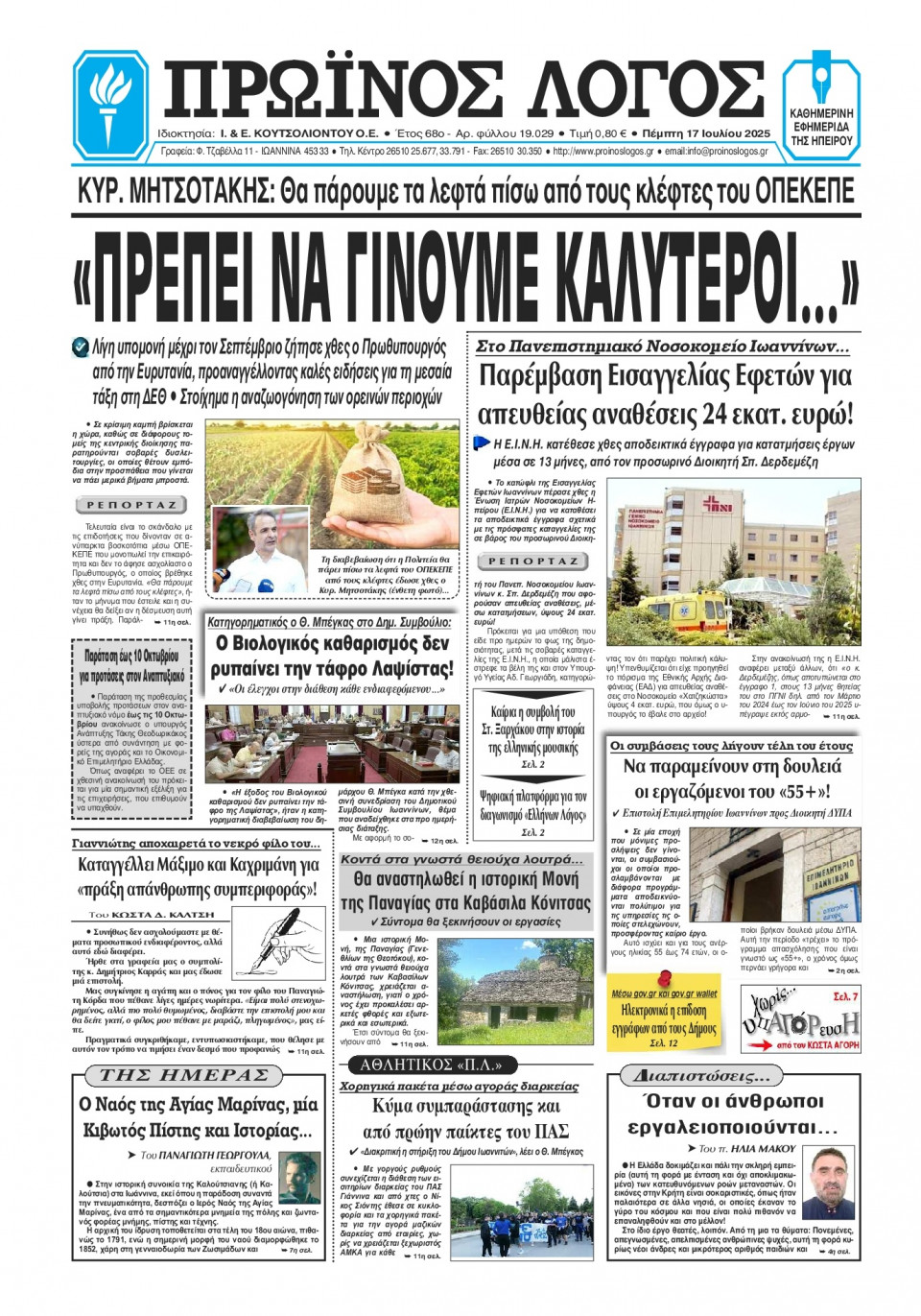 Πρωτοσέλιδο Εφημερίδας - Πρωινός Λόγος Ιωαννίνων - 2025-07-17