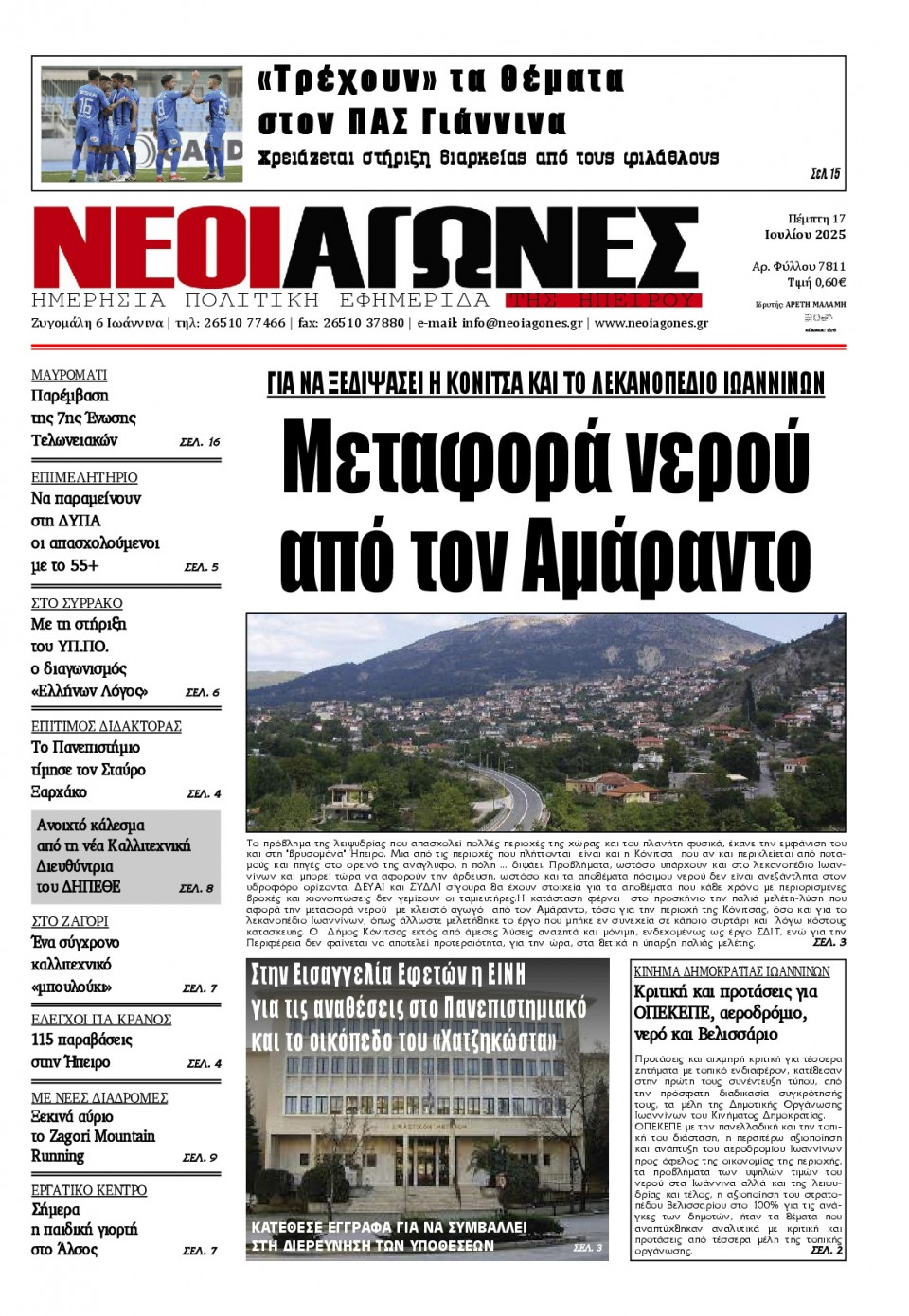 Πρωτοσέλιδο Εφημερίδας - Νέοι Αγώνες Ηπείρου - 2025-07-17