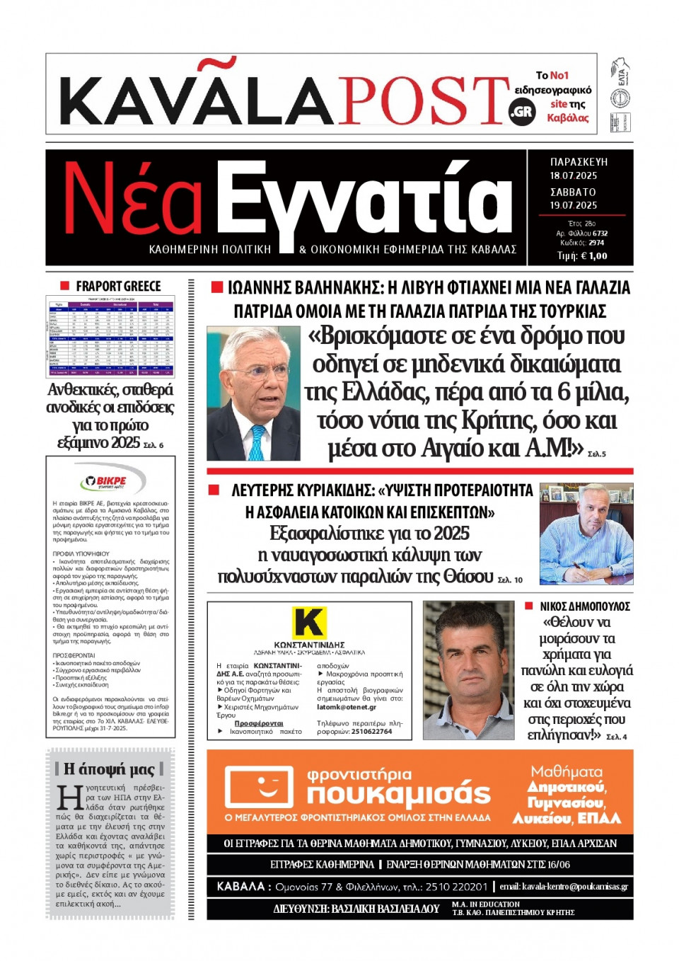 Πρωτοσέλιδο Εφημερίδας - Νέα Εγνατία Καβάλας - 2025-07-18
