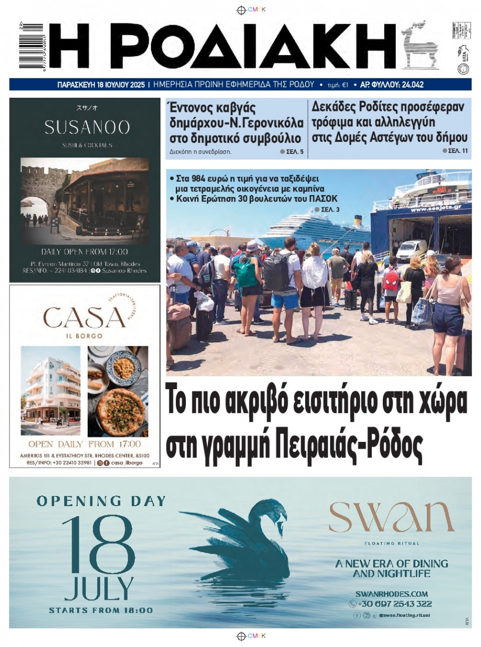 Πρωτοσέλιδο Εφημερίδας - Ροδιακή - 2025-07-18
