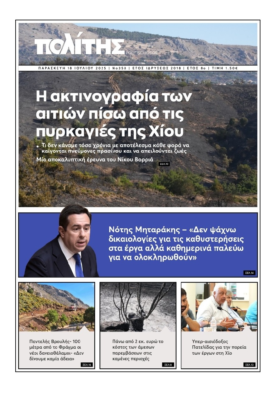 Πρωτοσέλιδο Εφημερίδας - Πολίτης Χίου - 2025-07-18