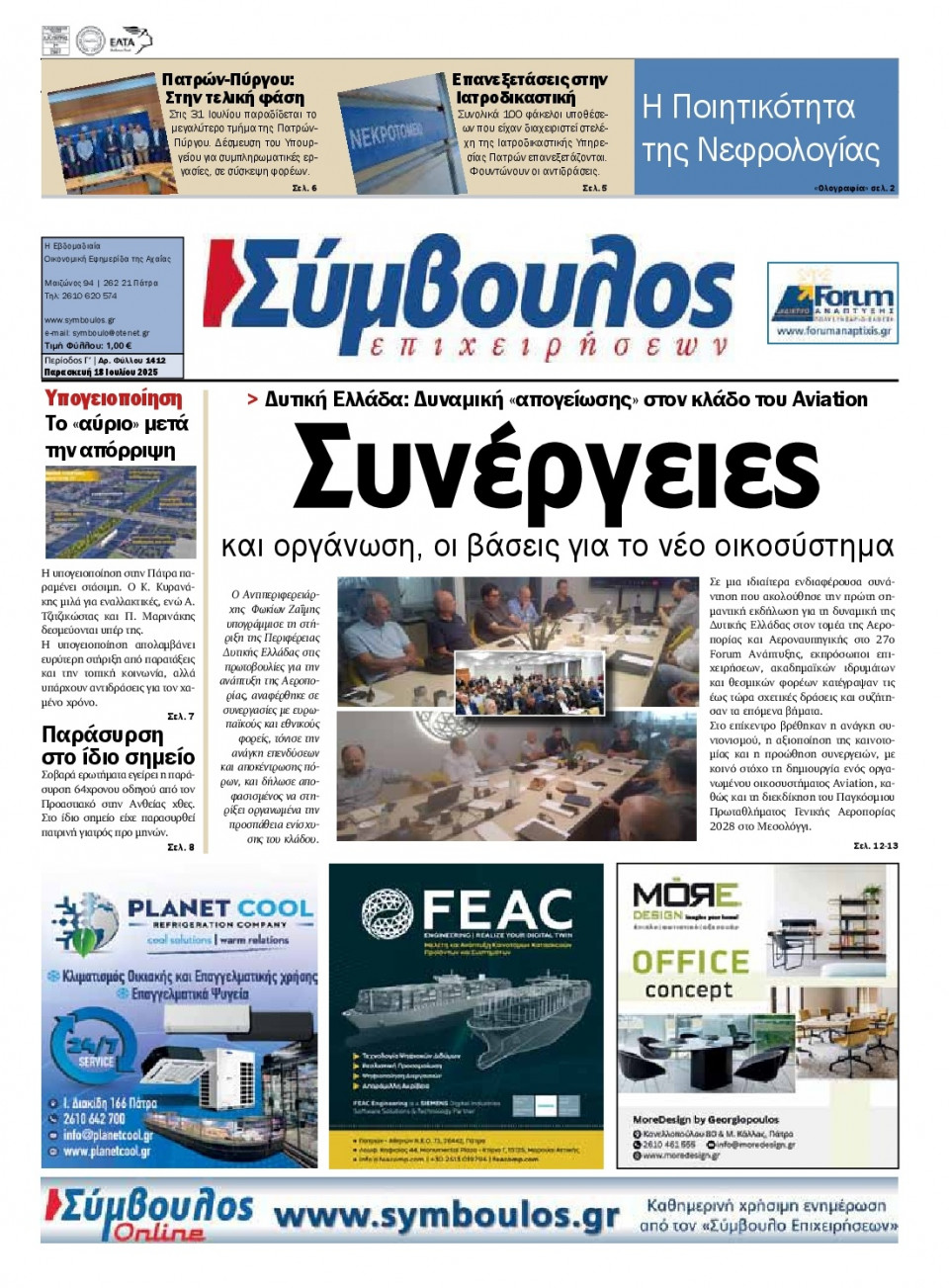 Πρωτοσέλιδο Εφημερίδας - Σύμβουλος Επιχειρήσεων Αχαΐας - 2025-07-18