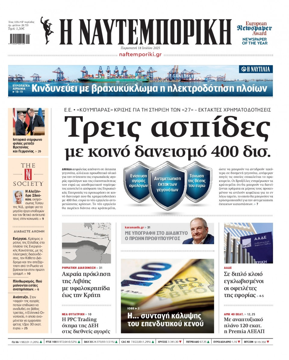 Πρωτοσέλιδο Εφημερίδας - Ναυτεμπορική - 2025-07-18