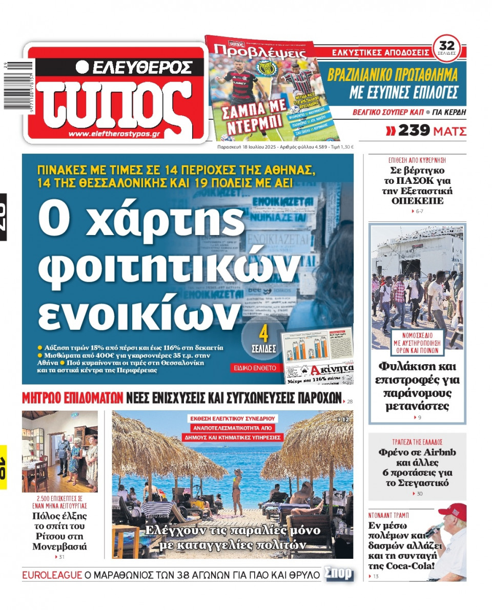 Πρωτοσέλιδο Εφημερίδας - Ελεύθερος Τύπος - 2025-07-18
