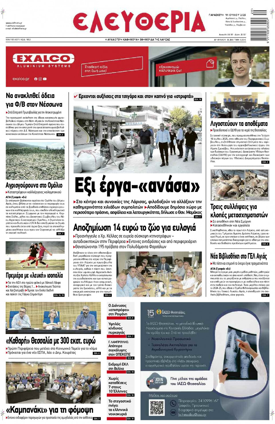 Πρωτοσέλιδο Εφημερίδας - Ελευθερία Λάρισας - 2025-07-18