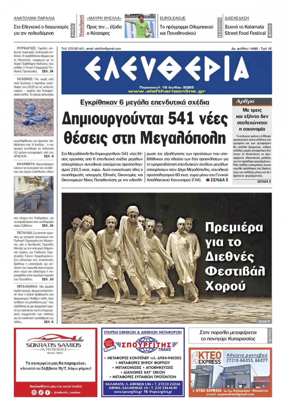 Πρωτοσέλιδο Εφημερίδας - Ελευθερία Καλαμάτας - 2025-07-18