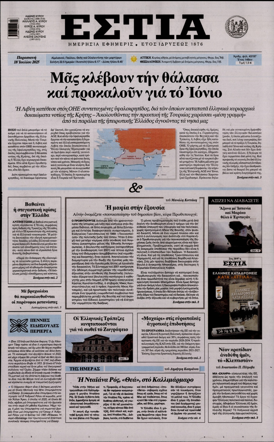 Πρωτοσέλιδο Εφημερίδας - Εστία - 2025-07-18