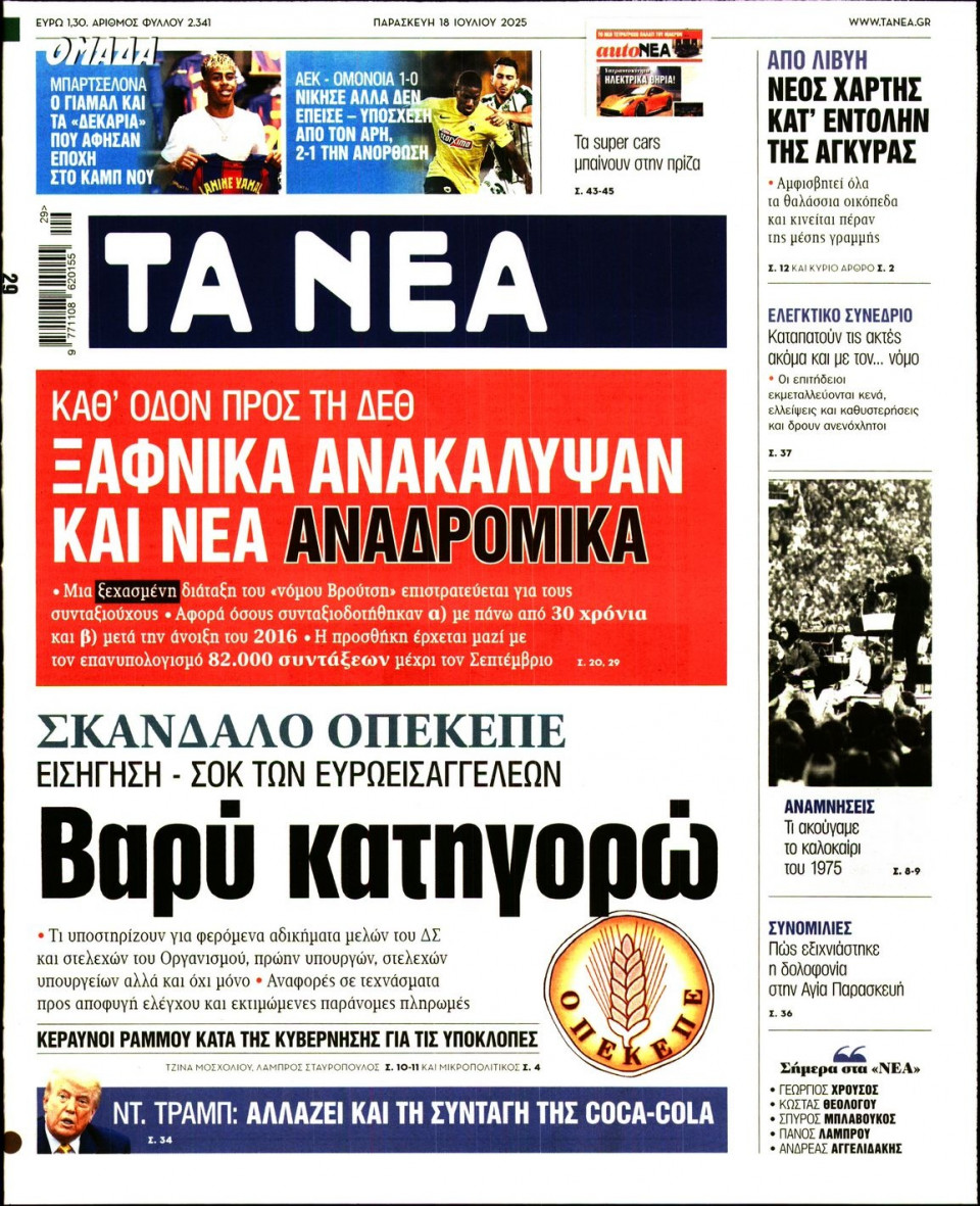 Πρωτοσέλιδο Εφημερίδας - Τα Νέα - 2025-07-18