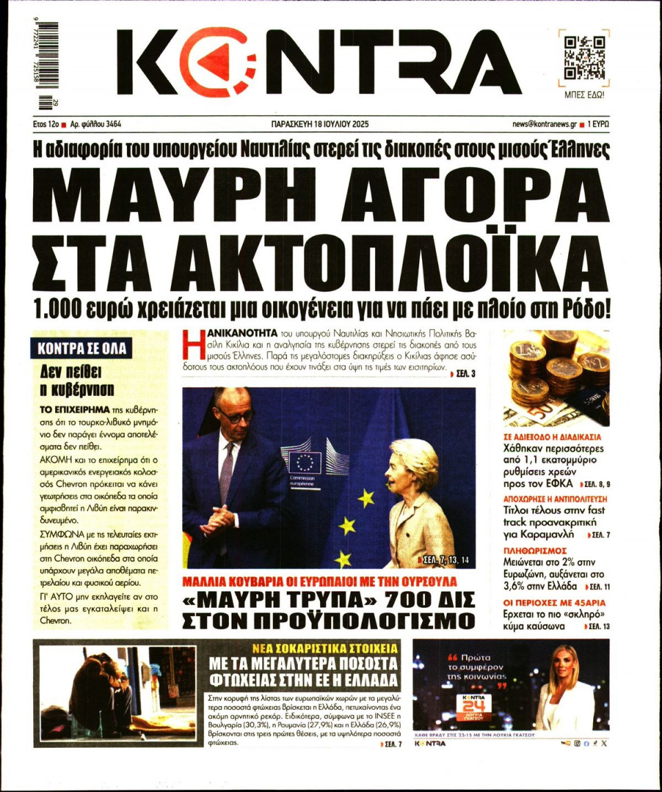 Πρωτοσέλιδο Εφημερίδας - KONTRA NEWS - 2025-07-18