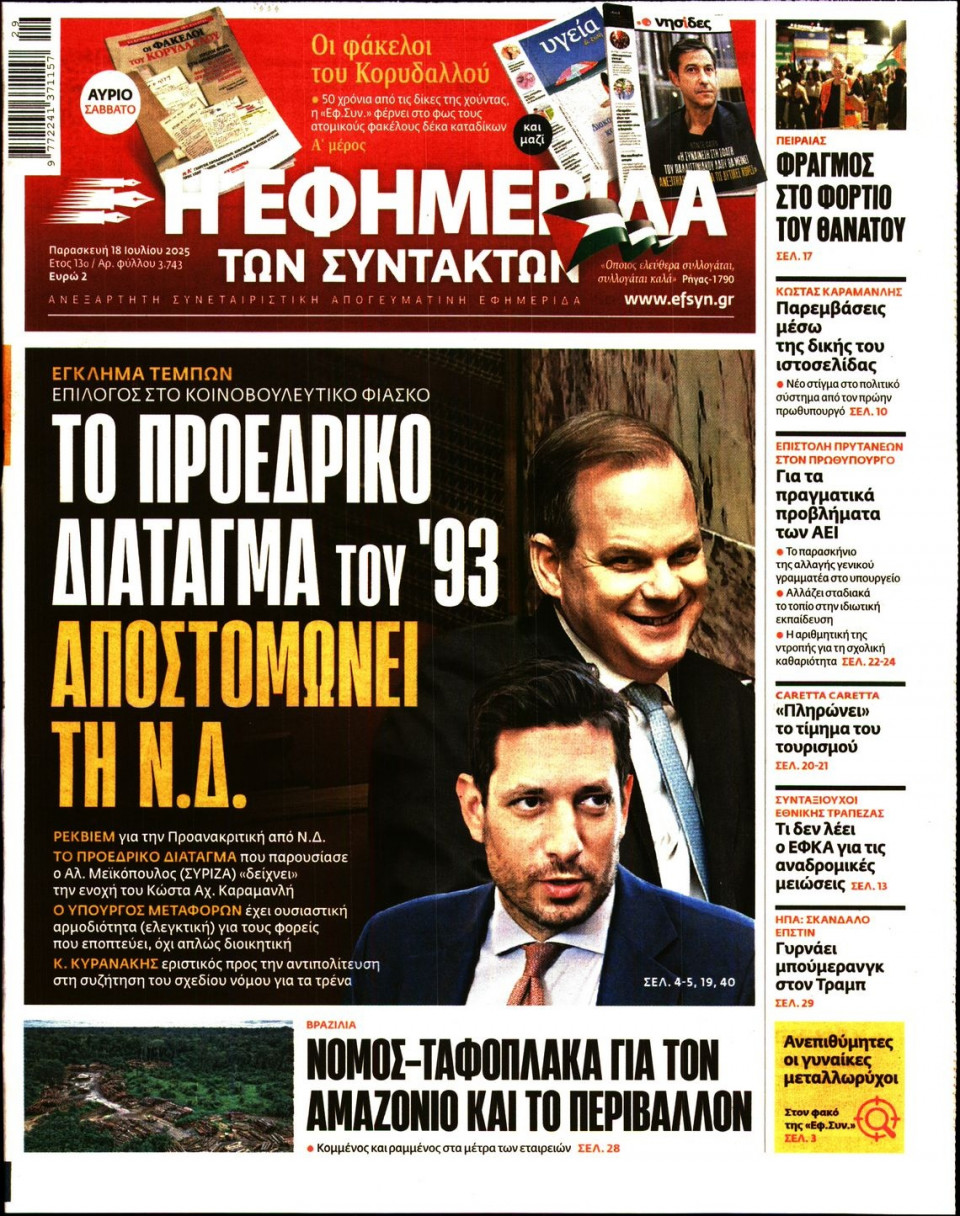 Πρωτοσέλιδο Εφημερίδας - Η ΕΦΗΜΕΡΙΔΑ ΤΩΝ ΣΥΝΤΑΚΤΩΝ - 2025-07-18